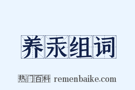 养汞组词是什么意思的图片
